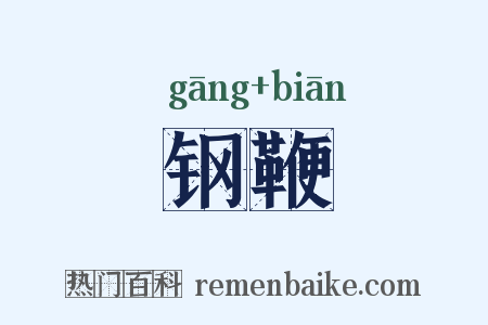 钢鞭是什么意思的图片